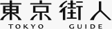 東京街人
