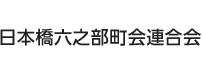 日本橋六之部町会連合会