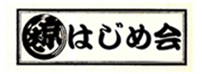 京橋はじめ会