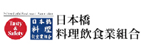 日本橋料理飲食業組合