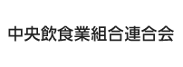中央飲食業組合連合会