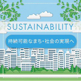 SUSTAINABILITY 持続可能なまち・社会の実現へ