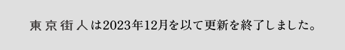 東京街人は2023年12月を以て更新を終了しました。