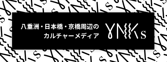 八重洲・日本橋・京橋周辺のカルチャーメディア YNKs