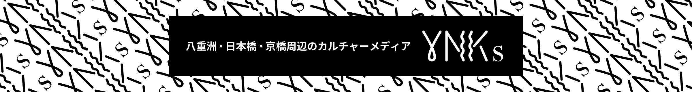 八重洲・日本橋・京橋周辺のカルチャーメディア YNKs