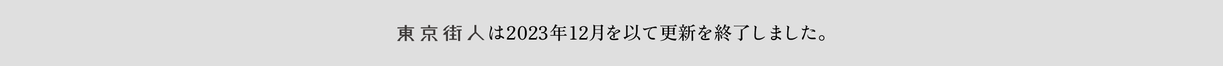 東京街人は2023年12月を以て更新を終了しました。