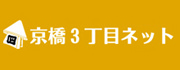 京橋３丁目ネット