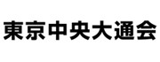 東京中央大通会