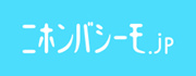 ニホンバシーモ