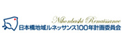 日本橋地域ルネッサンス100年計画委員会