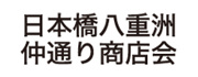 日本橋八重洲仲通り商店街