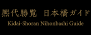 熈代勝覧 日本橋ガイド